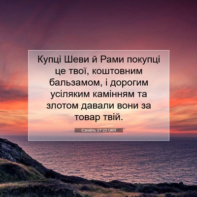 Picture 07 - Єзекіїль 27:22 UKR - Купці Шеви й Рами покупці - Bible Verse Picture