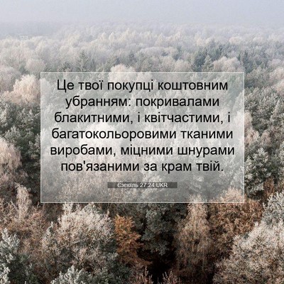 Picture 07 - Єзекіїль 27:24 UKR - Це твої покупці коштовним - Bible Verse Picture