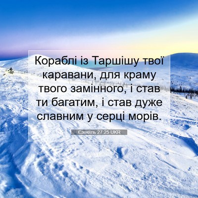 Picture 07 - Єзекіїль 27:25 UKR - Кораблі із Таршішу твої - Bible Verse Picture