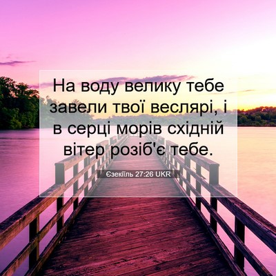Picture 07 - Єзекіїль 27:26 UKR - На воду велику тебе завели - Bible Verse Picture