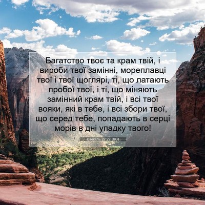 Picture 07 - Єзекіїль 27:27 UKR - Багатство твоє та крам - Bible Verse Picture
