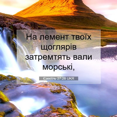 Picture 07 - Єзекіїль 27:28 UKR - На лемент твоїх щоглярів - Bible Verse Picture