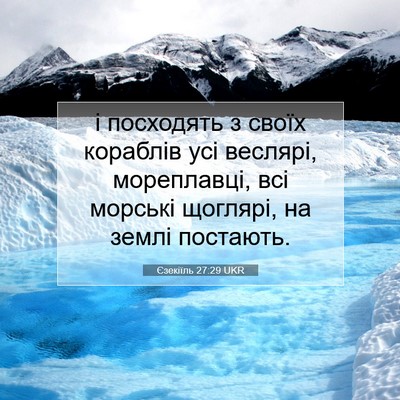 Picture 07 - Єзекіїль 27:29 UKR - і посходять з своїх - Bible Verse Picture