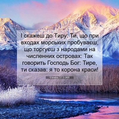 Picture 07 - Єзекіїль 27:3 UKR - І скажеш до Тиру: Ти, що при - Bible Verse Picture