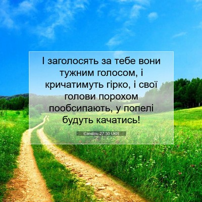 Picture 07 - Єзекіїль 27:30 UKR - І заголосять за тебе вони - Bible Verse Picture