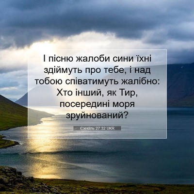Picture 07 - Єзекіїль 27:32 UKR - І пісню жалоби сини їхні - Bible Verse Picture