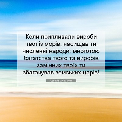 Picture 07 - Єзекіїль 27:33 UKR - Коли припливали вироби - Bible Verse Picture