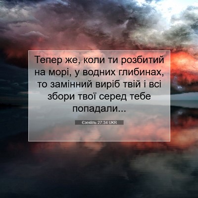 Picture 07 - Єзекіїль 27:34 UKR - Тепер же, коли ти розбитий - Bible Verse Picture