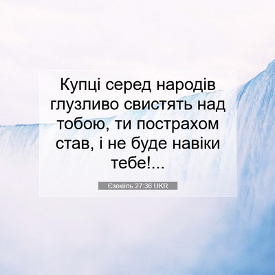 Picture 07 - Єзекіїль 27:36 UKR - Купці серед народів - Bible Verse Picture