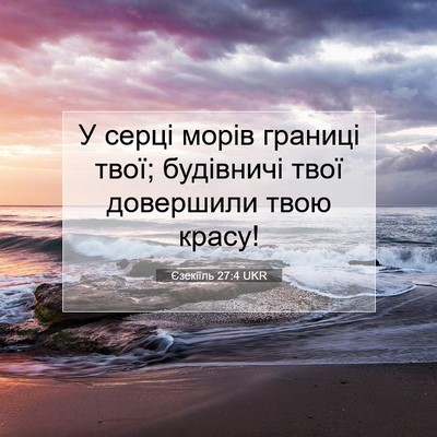 Picture 07 - Єзекіїль 27:4 UKR - У серці морів границі твої; - Bible Verse Picture