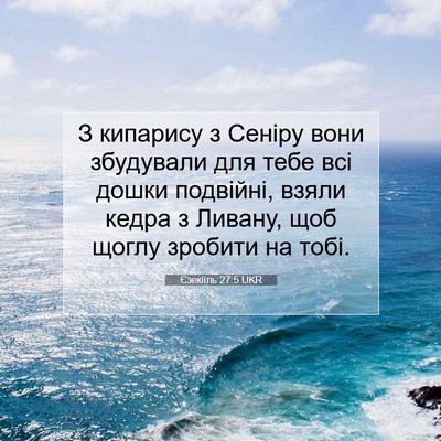 Picture 07 - Єзекіїль 27:5 UKR - З кипарису з Сеніру вони - Bible Verse Picture