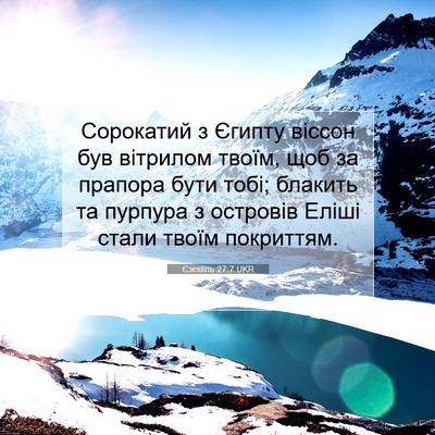 Picture 07 - Єзекіїль 27:7 UKR - Сорокатий з Єгипту віссон - Bible Verse Picture