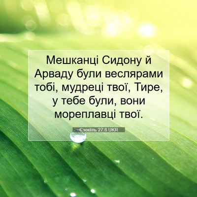 Picture 07 - Єзекіїль 27:8 UKR - Мешканці Сидону й Арваду - Bible Verse Picture
