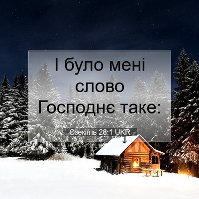 Picture 07 - Єзекіїль 28:1 UKR - І було мені слово Господнє - Bible Verse Picture