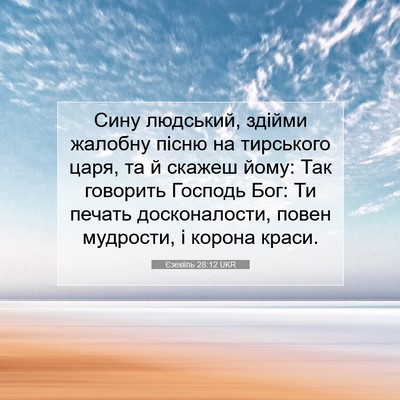 Picture 07 - Єзекіїль 28:12 UKR - Сину людський, здійми - Bible Verse Picture