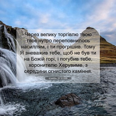 Picture 07 - Єзекіїль 28:16 UKR - Через велику торгівлю твою - Bible Verse Picture