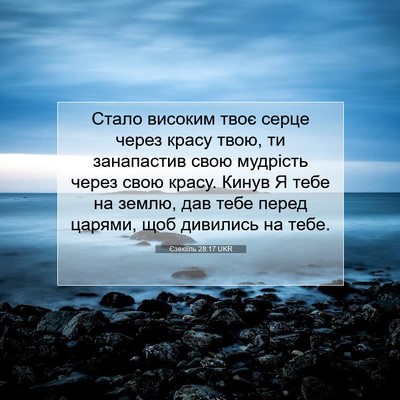 Picture 07 - Єзекіїль 28:17 UKR - Стало високим твоє серце - Bible Verse Picture