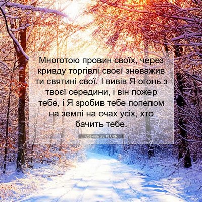 Picture 07 - Єзекіїль 28:18 UKR - Многотою провин своїх, - Bible Verse Picture