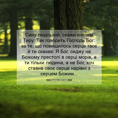 Picture 07 - Єзекіїль 28:2 UKR - Сину людський, скажи - Bible Verse Picture