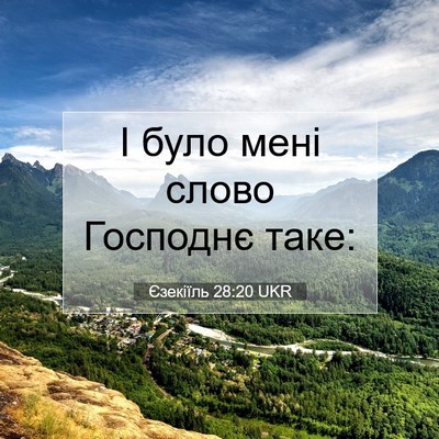 Picture 07 - Єзекіїль 28:20 UKR - І було мені слово Господнє - Bible Verse Picture