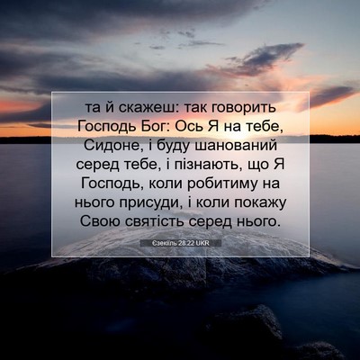 Picture 07 - Єзекіїль 28:22 UKR - та й скажеш: так говорить - Bible Verse Picture