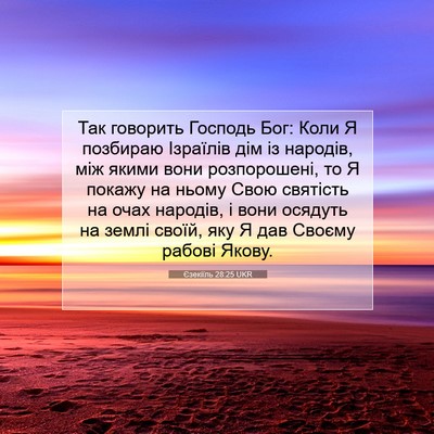 Picture 07 - Єзекіїль 28:25 UKR - Так говорить Господь Бог: - Bible Verse Picture