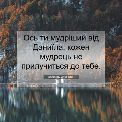 Picture 07 - Єзекіїль 28:3 UKR - Ось ти мудріший від - Bible Verse Picture