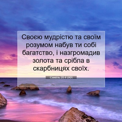 Picture 07 - Єзекіїль 28:4 UKR - Своєю мудрістю та своїм - Bible Verse Picture