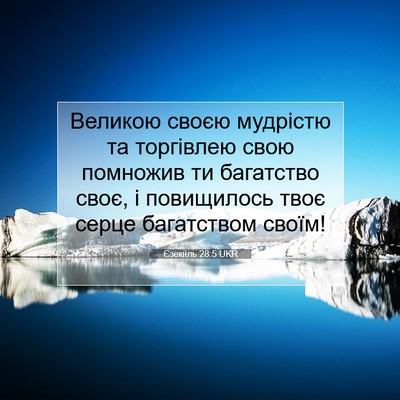 Picture 07 - Єзекіїль 28:5 UKR - Великою своєю мудрістю та - Bible Verse Picture