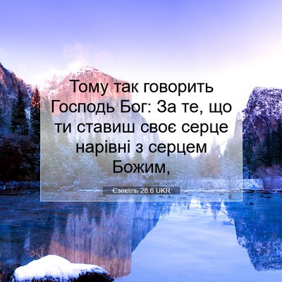 Picture 07 - Єзекіїль 28:6 UKR - Тому так говорить Господь - Bible Verse Picture
