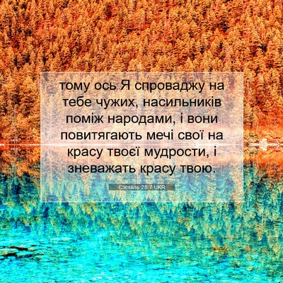 Picture 07 - Єзекіїль 28:7 UKR - тому ось Я спроваджу на - Bible Verse Picture