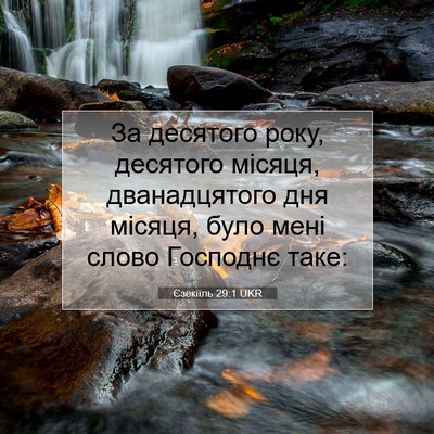 Picture 07 - Єзекіїль 29:1 UKR - За десятого року, десятого - Bible Verse Picture