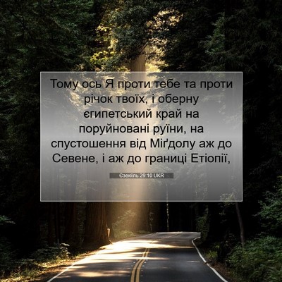 Picture 07 - Єзекіїль 29:10 UKR - Тому ось Я проти тебе та - Bible Verse Picture