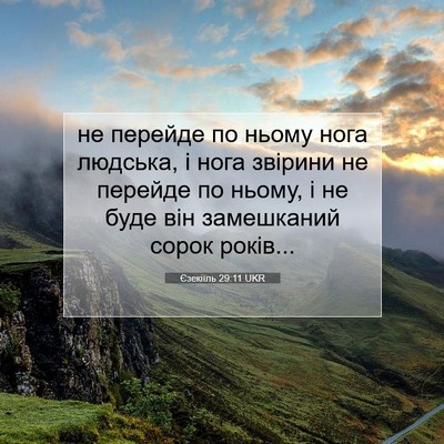 Picture 07 - Єзекіїль 29:11 UKR - не перейде по ньому нога - Bible Verse Picture