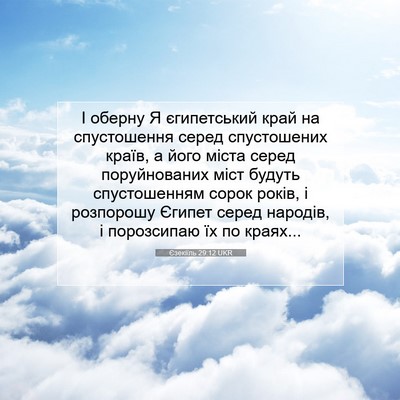 Picture 07 - Єзекіїль 29:12 UKR - І оберну Я єгипетський - Bible Verse Picture