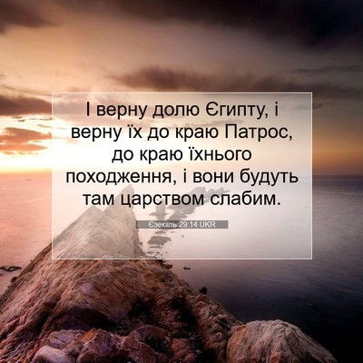 Picture 07 - Єзекіїль 29:14 UKR - І верну долю Єгипту, і - Bible Verse Picture