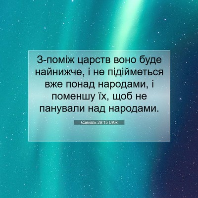 Picture 07 - Єзекіїль 29:15 UKR - З-поміж царств воно буде - Bible Verse Picture