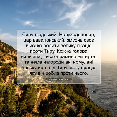 Picture 07 - Єзекіїль 29:18 UKR - Сину людський, - Bible Verse Picture