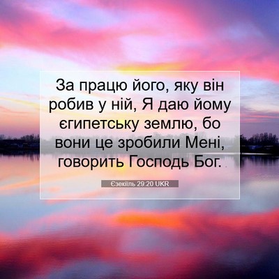 Picture 07 - Єзекіїль 29:20 UKR - За працю його, яку він - Bible Verse Picture