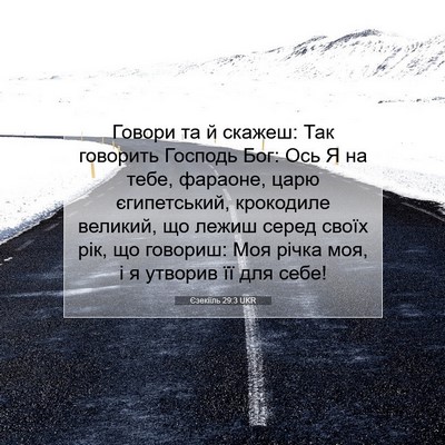 Picture 07 - Єзекіїль 29:3 UKR - Говори та й скажеш: Так - Bible Verse Picture
