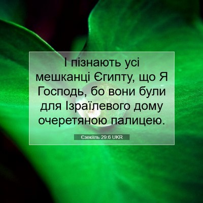 Picture 07 - Єзекіїль 29:6 UKR - І пізнають усі мешканці - Bible Verse Picture