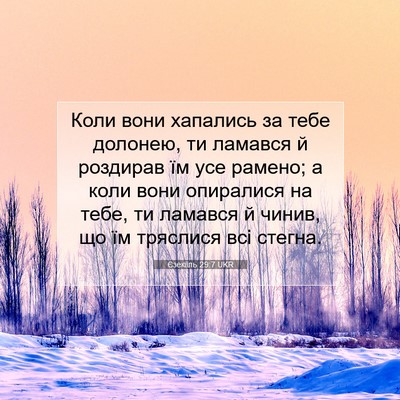 Picture 07 - Єзекіїль 29:7 UKR - Коли вони хапались за тебе - Bible Verse Picture