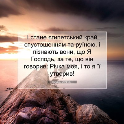 Picture 07 - Єзекіїль 29:9 UKR - І стане єгипетський край - Bible Verse Picture