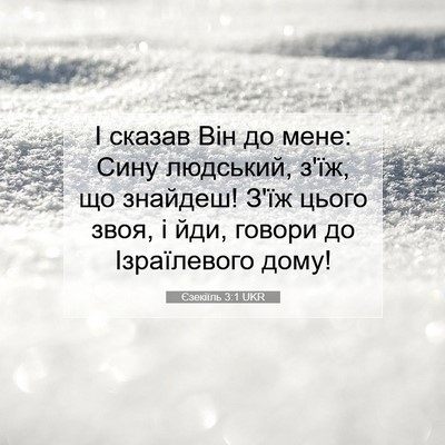 Picture 07 - Єзекіїль 3:1 UKR - І сказав Він до мене: Сину - Bible Verse Picture