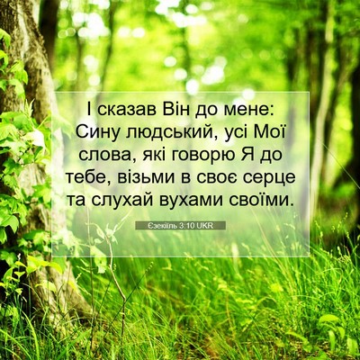 Picture 07 - Єзекіїль 3:10 UKR - І сказав Він до мене: Сину - Bible Verse Picture