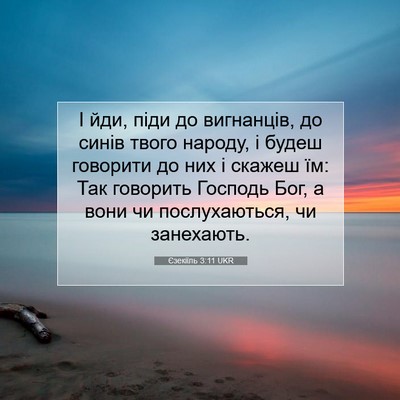 Picture 07 - Єзекіїль 3:11 UKR - І йди, піди до вигнанців, до - Bible Verse Picture