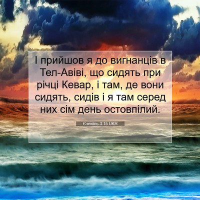 Picture 07 - Єзекіїль 3:15 UKR - І прийшов я до вигнанців в - Bible Verse Picture