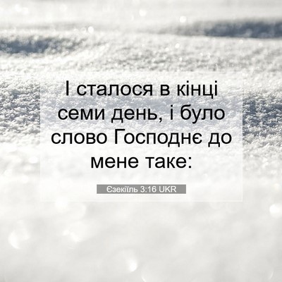 Picture 07 - Єзекіїль 3:16 UKR - І сталося в кінці семи - Bible Verse Picture