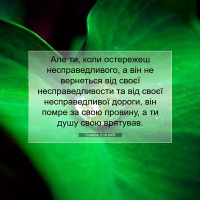 Picture 07 - Єзекіїль 3:19 UKR - Але ти, коли остережеш - Bible Verse Picture