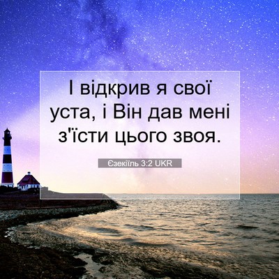 Picture 07 - Єзекіїль 3:2 UKR - І відкрив я свої уста, і Він - Bible Verse Picture